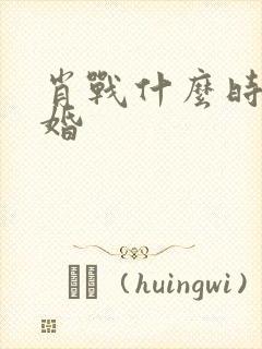 肖战什么时候结婚