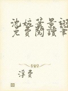 沈婉萧景翊全文免费阅读笔趣阁