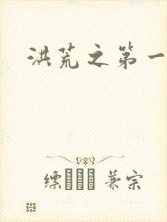 洪荒之第一神经