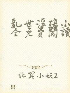 乱世浮殇小说大全免费阅读