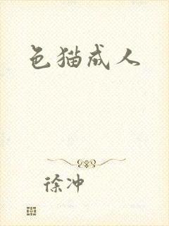 色猫成人