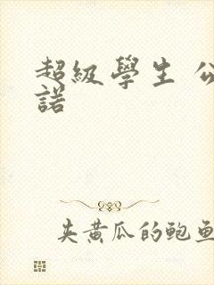 超级学生 公子诺