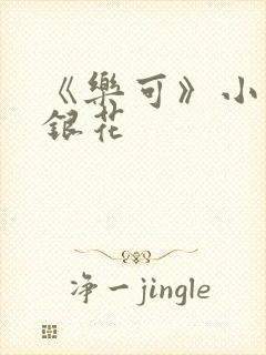 《乐可》小说金银花