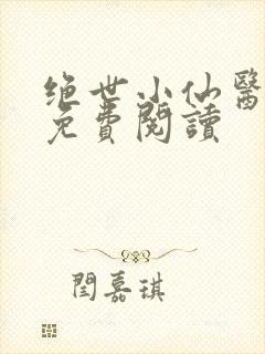 绝世小仙医全文免费阅读