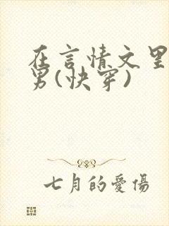 在言情文里撩直男(快穿)