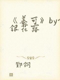 《姜可》by金银花露