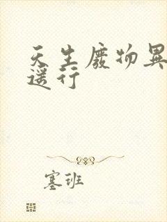 天生废物异界逍遥行