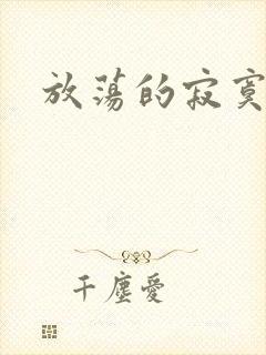 放荡的寂寞护士