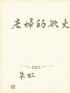 老妇的欲火