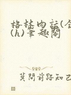 格林肉话(全)(h)笔趣阁