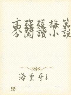 高强张梅第1部分阅读小说