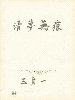 清梦无痕