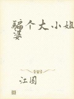 骗个大小姐当老婆