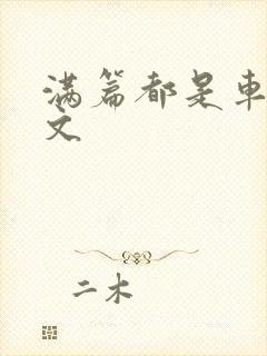 满篇都是车的古文