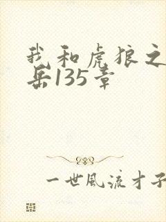 我和虎狼之年的岳135章