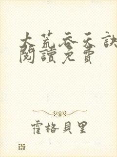 太荒吞天诀全文阅读免费