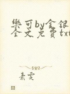 乐可by金银花全文免费txt
