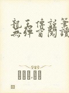 龙王传说笔趣阁无弹窗阅读