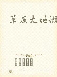 草原大地懒