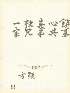 一枚夹心饼被祝家兄弟共享后