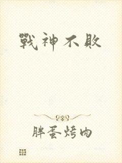 战神不败