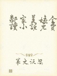 邻家美姨全文阅读小说免费