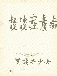 叔他宠妻上瘾古暖暖江尘御免费阅读笔趣阁