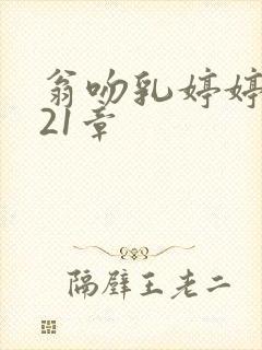 翁吻乳婷婷小玲21章