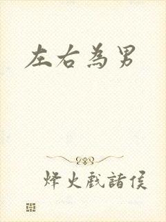 左右为男