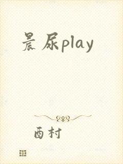 晨尿play
