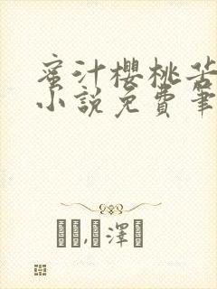 蜜汁樱桃苦咖啡小说免费笔趣阁