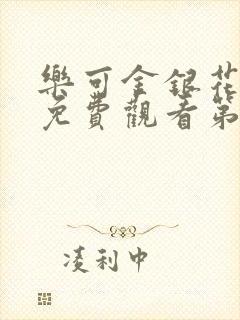 乐可金银花全文免费观看第一章