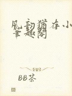 风韵犹存小说 笔趣阁