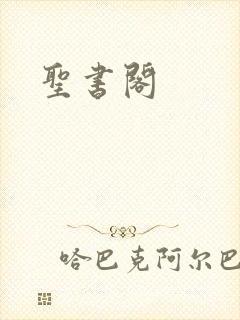 圣书阁