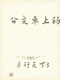 公交车上的诗晴