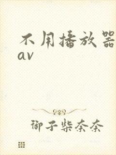 不用播放器的gav