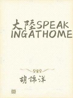 大陆SPEAKINGATHOME在