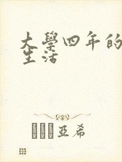 大学四年的贱奴生活