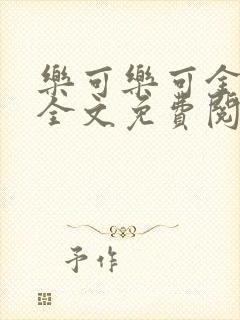 乐可乐可金银花全文免费阅读在线