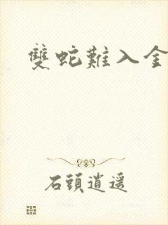 双蛇难入金银花