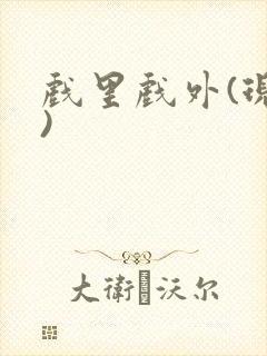 戏里戏外(现场)