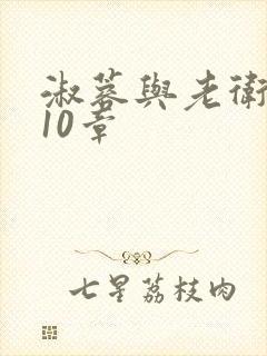 淑蓉与老卫1-10章