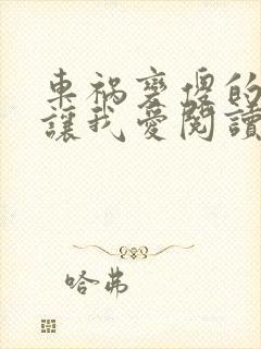 车祸变傻的妈妈让我爱阅读