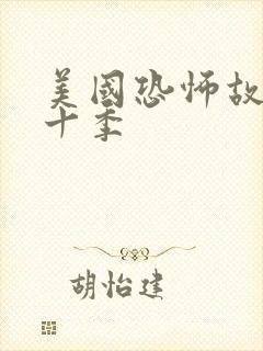 美国恐怖故事第十季