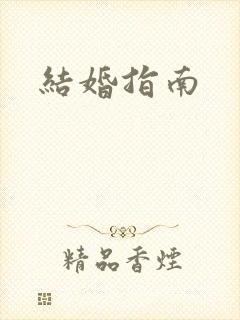 结婚指南