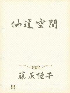 仙道空间