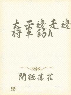 太子边走边挺进将军的h