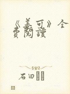 《姜可》全文免费阅读