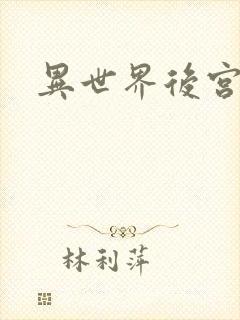 异世界后宫物语