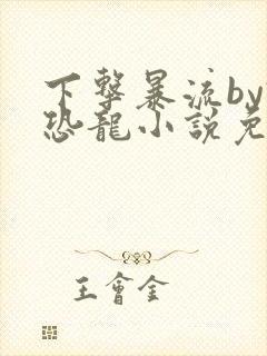 下击暴流by假恐龙小说免费阅读